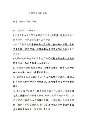 公司安全培训试卷.docx