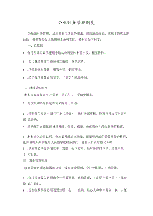 企业财务管理制度.docx