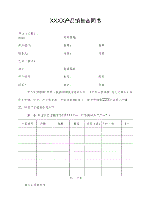 产品销售合同书.docx