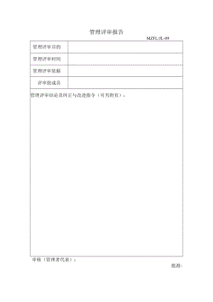 三体系认证管理评审报告.docx