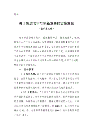 关于促进老字号创新发展的实施意见（征求意见稿）.docx