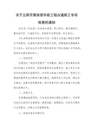 关于立即开展房屋市政工程占道施工专项检查的通知.docx