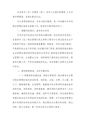 关于做好岁末年初和“两节”期间物业管理区域安全防范工作的通知.docx