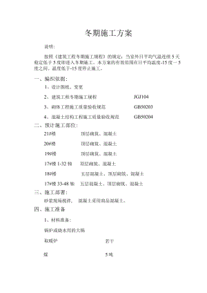 冬期施工方案.docx