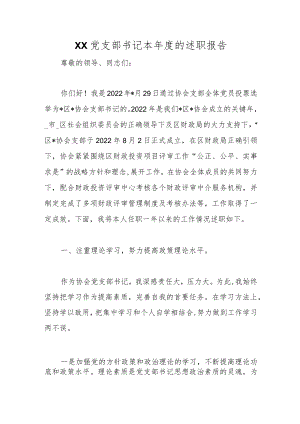 优选XX党支部书记本年度的述职报告.docx