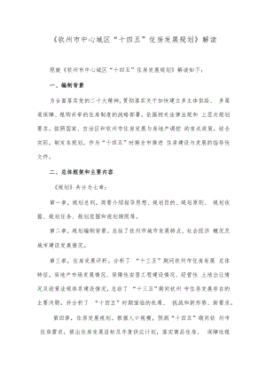 《钦州市中心城区“十四五”住房发展规划》解读.docx