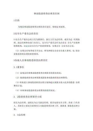 事故隐患排查治理责任制(B).docx