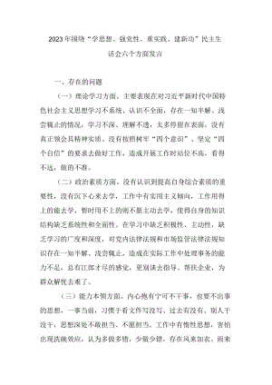 2023年围绕“学思想、强党性、重实践、建新功”民主生活会六个方面发言.docx