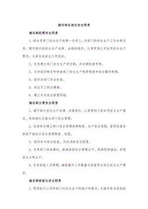 储运部各岗位安全职责.docx
