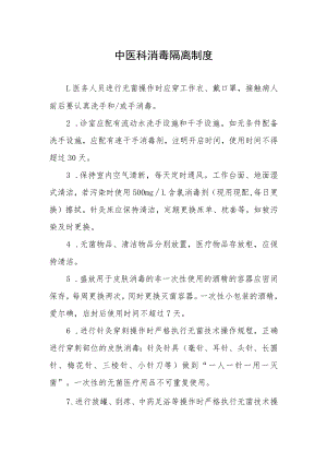 中医科消毒隔离制度.docx