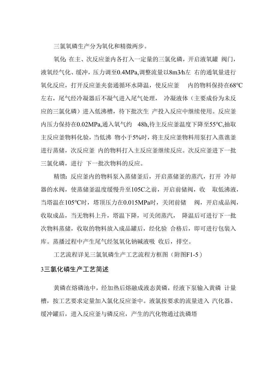 三氯化磷生产亚磷酸及三氯氧磷工艺流程概述.docx_第2页