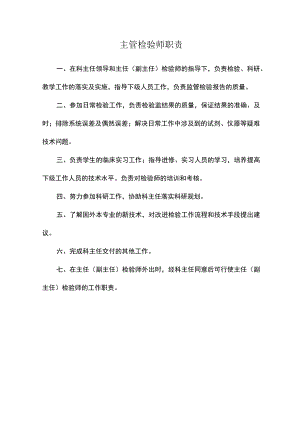 主管检验师职责.docx