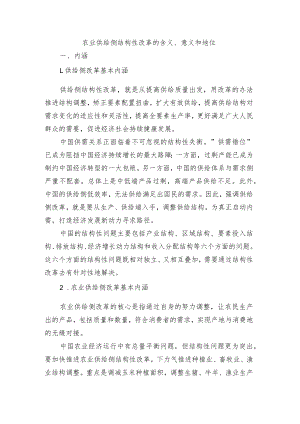农业供给侧结构性改革的含义、意义和地位.docx