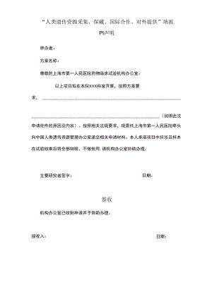 人类遗传资源采集、保藏、国际合作、对外提供填报PI声明.docx