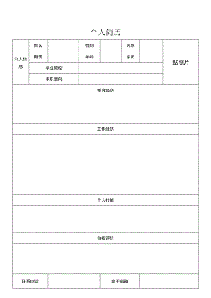 公司管理常用表格01个人简历模板.docx