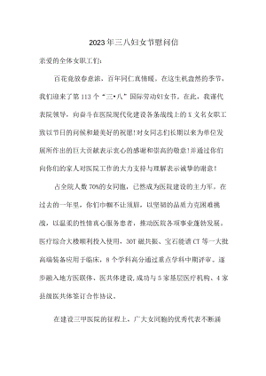 2023年单位三八节慰问信汇编9份.docx