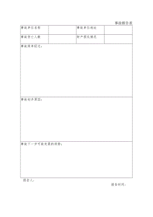 事故报告表（模板）.docx