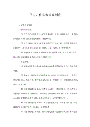 供电、供排水管理制度.docx