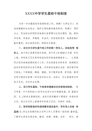 中学学生晨午检制度.docx