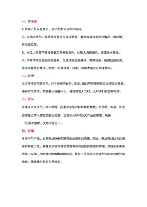 冬季施工安全八防和雨雪天施工安全事项.docx