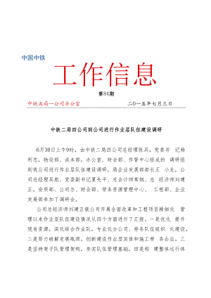 一公司信息[2015]第84期 （中铁二局四公司到公司进行作业层队伍建设调研） doc.docx