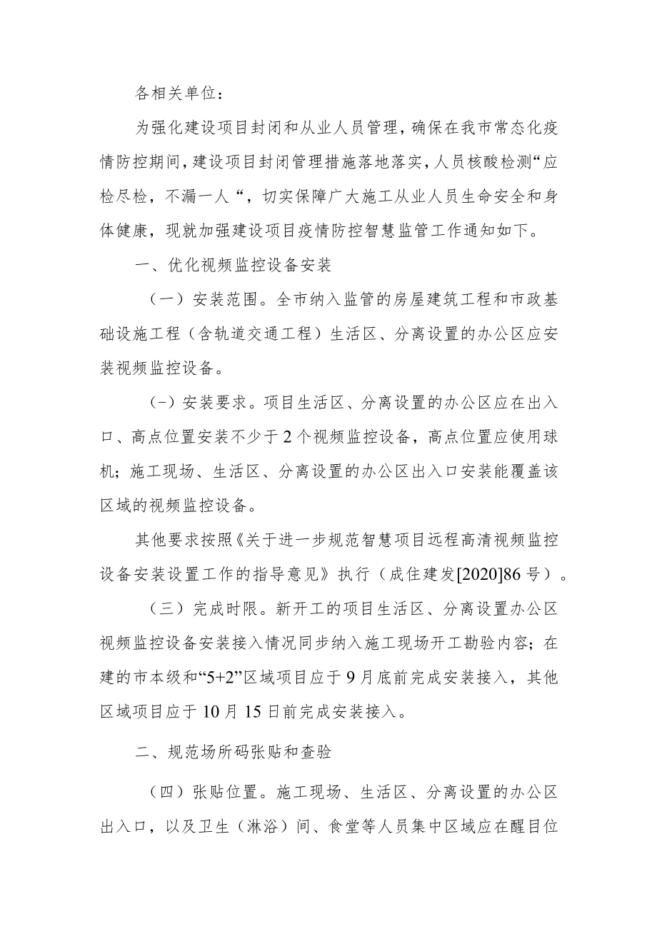 关于加强全市建设项目疫情防控智慧监管工作的通知.docx_第1页