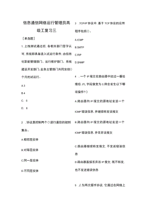 信息通信网络运行管理员高级工复习三（含答案）.docx