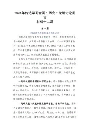 2023年传达学习全国“两会”党组讨论发言材料十二篇.docx