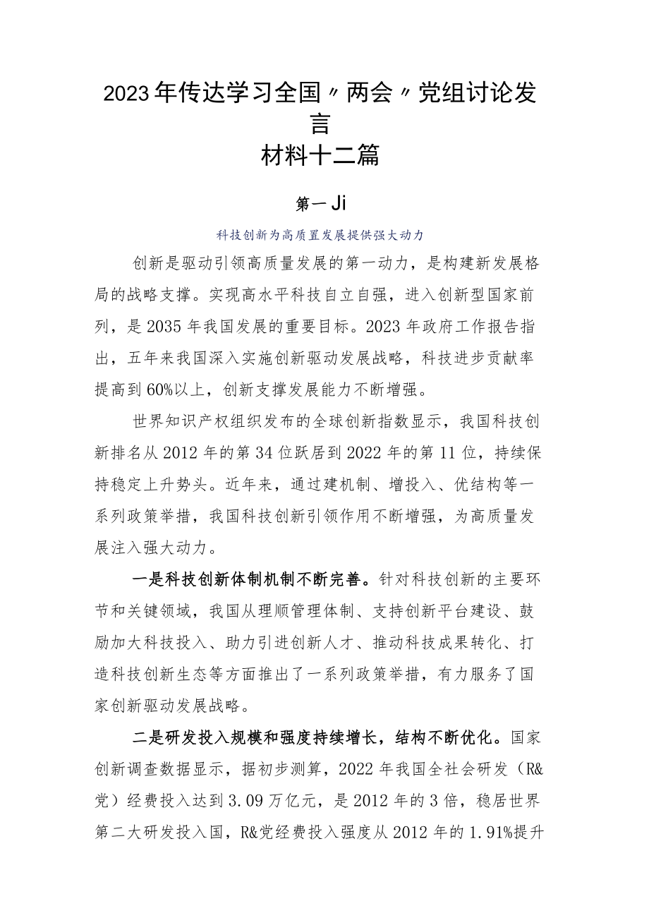 2023年传达学习全国“两会”党组讨论发言材料十二篇.docx_第1页