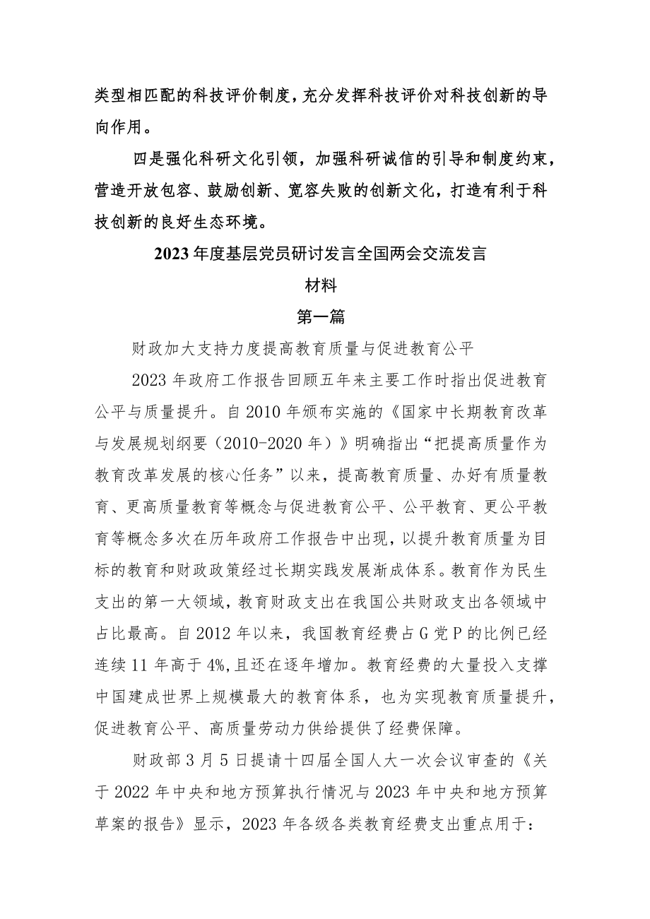 2023年传达学习全国“两会”党组讨论发言材料十二篇.docx_第3页