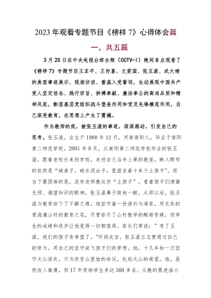 2023年观看专题节目《榜样7》心得体会.docx
