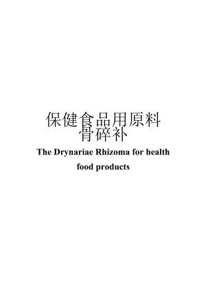 保健食品用原料骨碎补团体标准 正文内容.docx