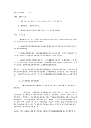 事故与事故隐患.docx