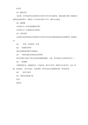 交通事故现场应急处置方案.docx