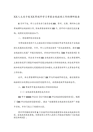 公文写作之报告07XX人大关于赴XX等城市学习考察全域旅游工作的调研报告.docx