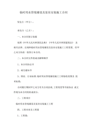 临时用水管线铺设及泵房安装施工合同.docx