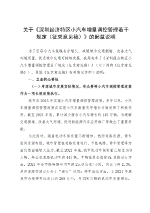 关于《深圳市小汽车增量调控管理若干规定（征求意见稿）》的起草说明.docx