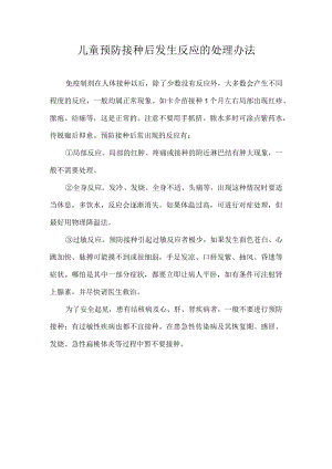 儿童预防接种后发生反应的处理办法.docx