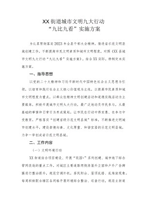 XX街道城市文明九大行动“九比九看”实施方案.docx
