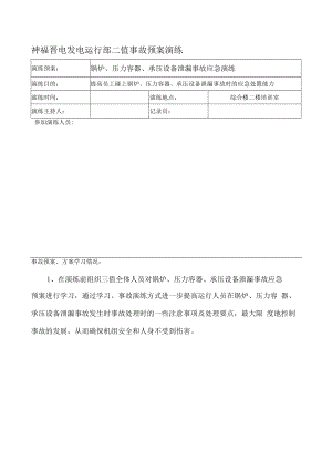 【3】锅炉、压力容器、承压设备泄露事故应急演练.docx