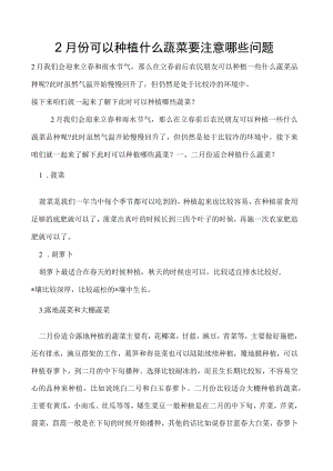 2月份可以种植什么蔬菜要注意哪些问题.docx