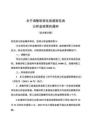 关于调整租赁住房提取住房公积金政策的通知（征求意见稿）.docx