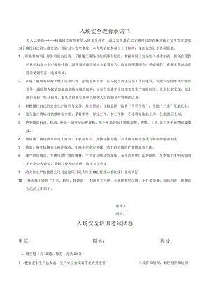入场安全教育承诺书及安全培训考试试卷.docx