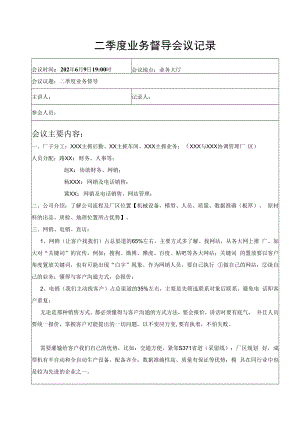 二季度业务督导会议记录.docx