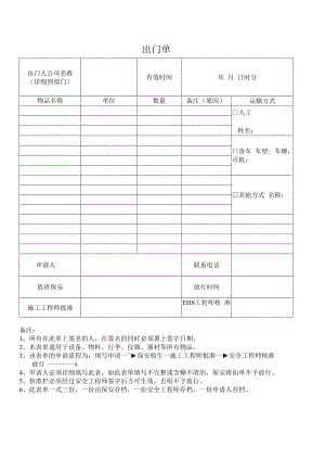 人员货物出场单（模板）.docx