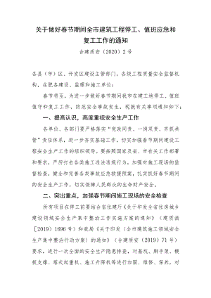 关于做好春节期间全市建筑工程停工、值班应急和复工工作的通知合建质安〔2020〕2号.docx