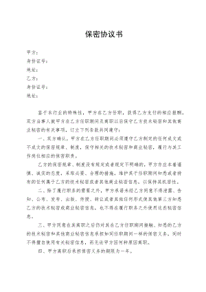 保密协议书（最新完整版）.docx