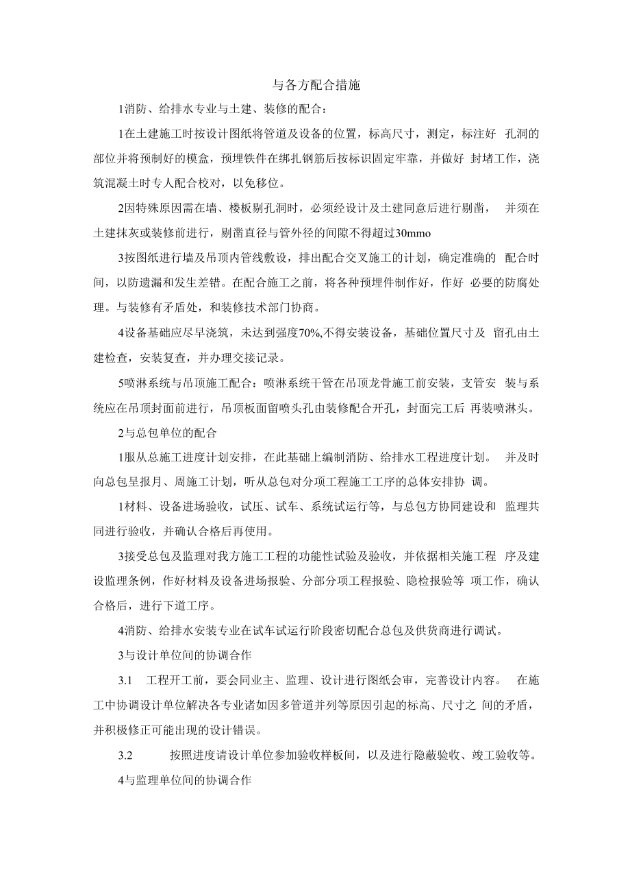 与各方配合措施.docx_第1页