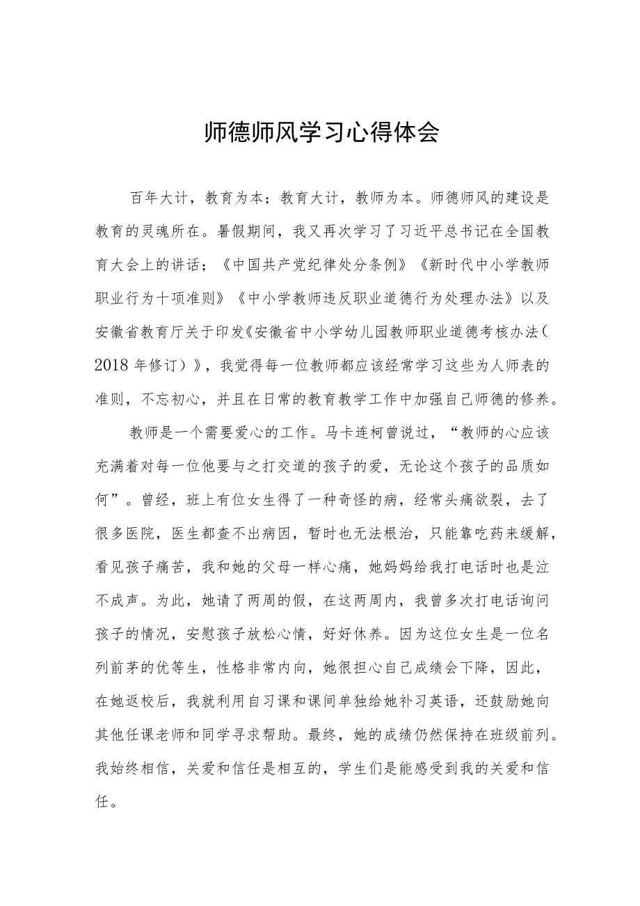 中学老师师德师风学习培训心得四篇模板.docx_第1页