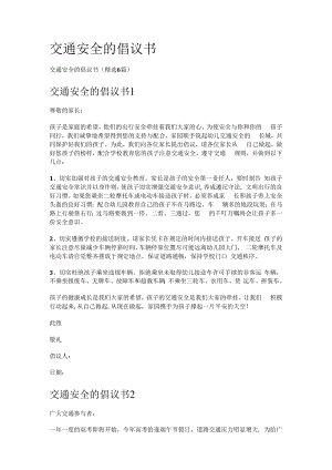 交通安全的倡议书.docx